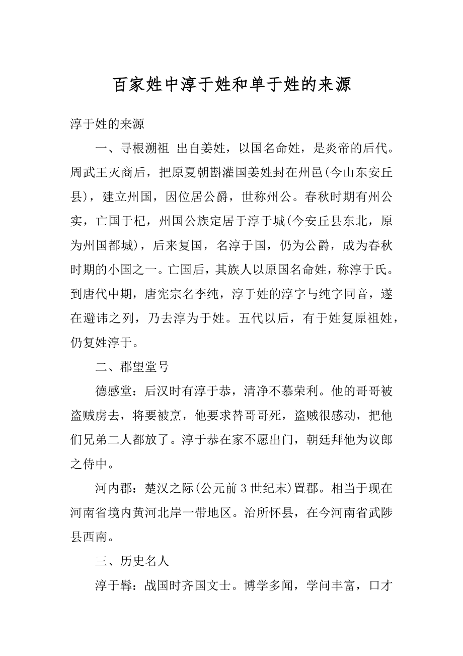 百家姓中淳于姓和单于姓的来源精编.docx_第1页