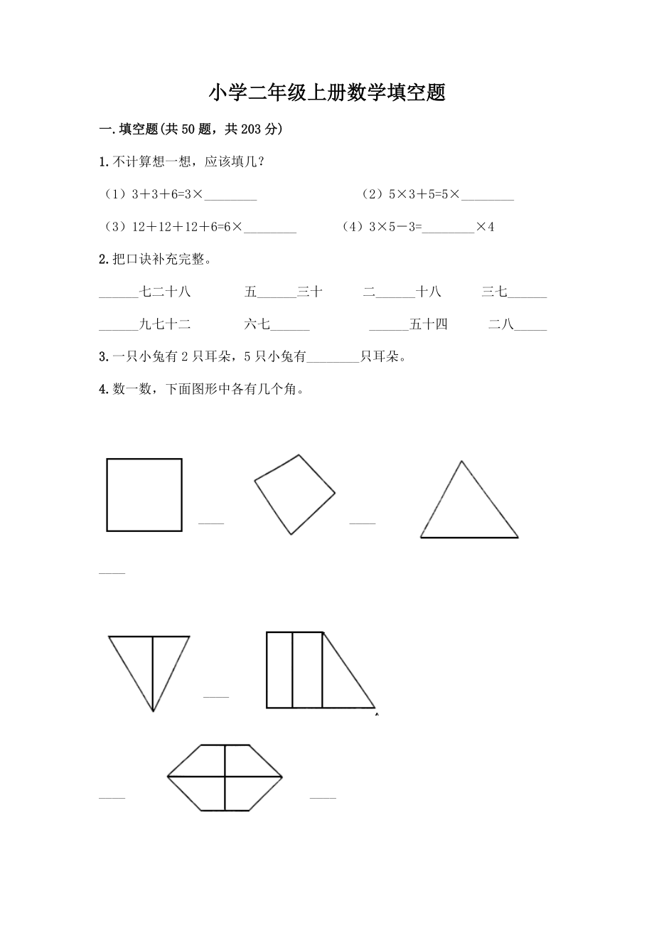 小学二年级上册数学填空题及完整答案【必刷】.docx_第1页