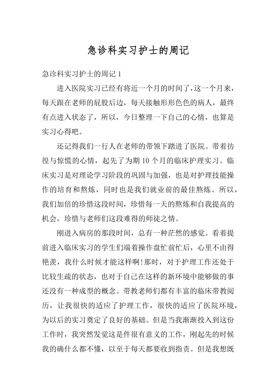 急诊科实习护士的周记精编.docx_第1页