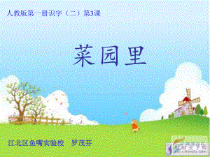 菜园里1课时.ppt