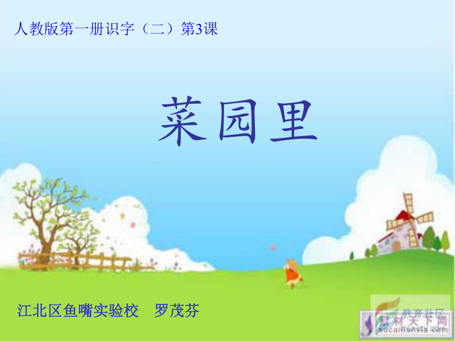 菜园里1课时.ppt_第1页