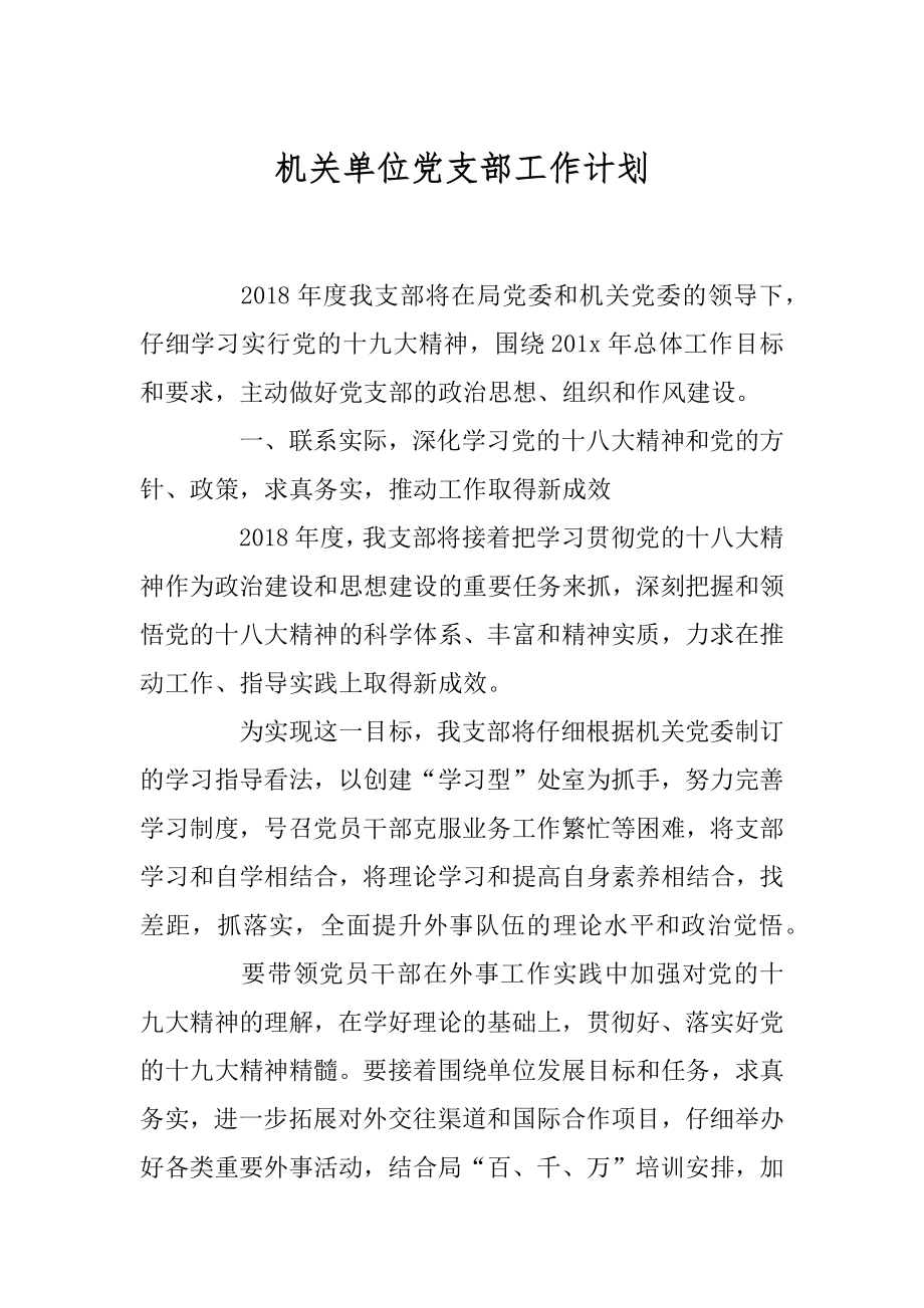 机关单位党支部工作计划范本.docx_第1页