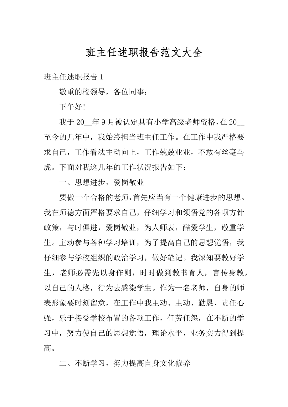 班主任述职报告范文大全范本.docx_第1页