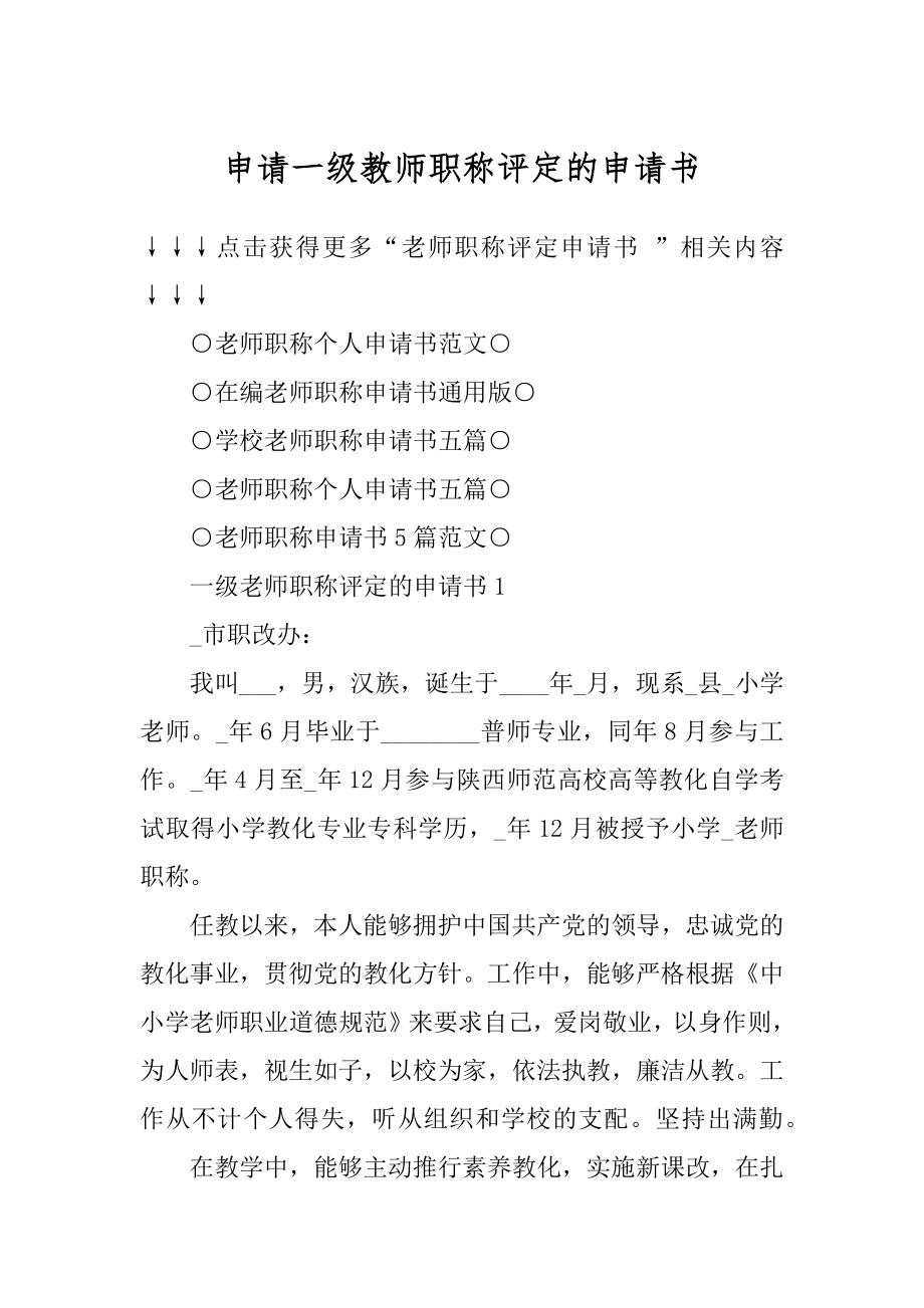 申请一级教师职称评定的申请书精品.docx_第1页