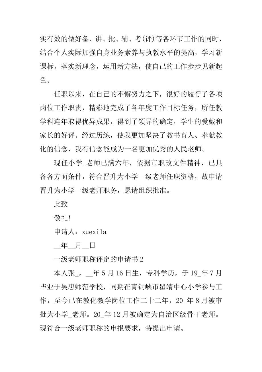 申请一级教师职称评定的申请书精品.docx_第2页