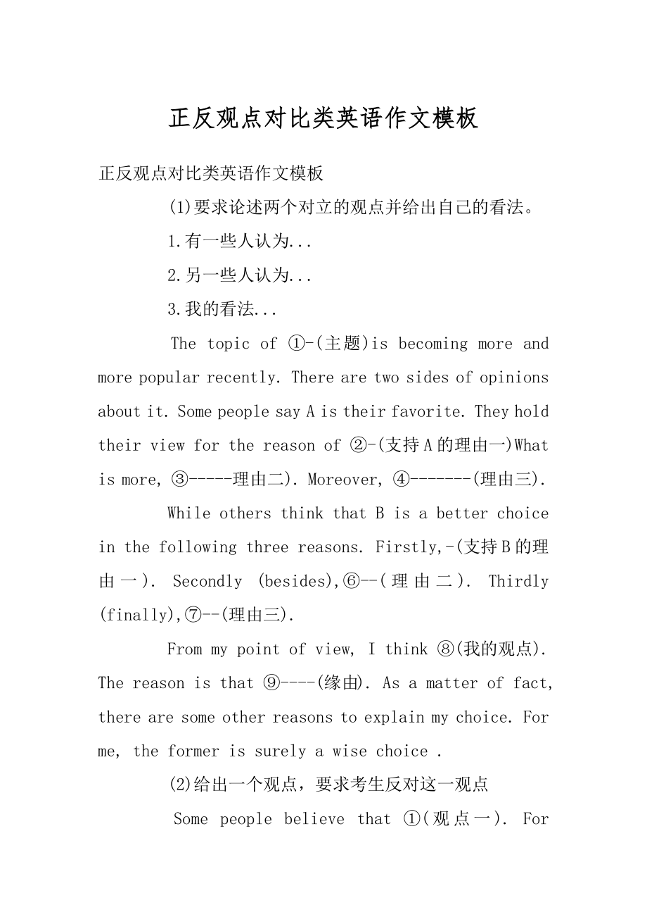 正反观点对比类英语作文模板例文.docx_第1页