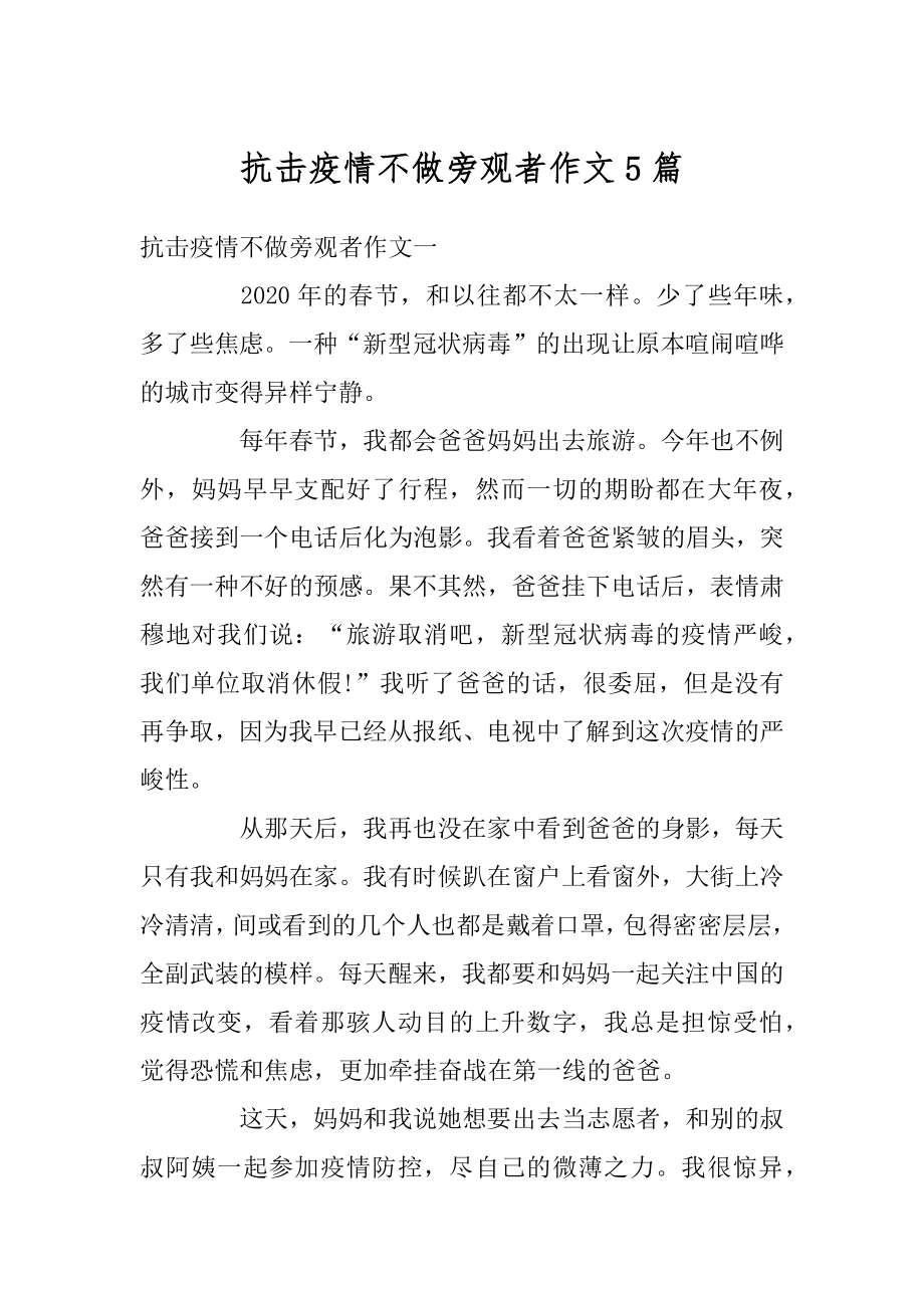 抗击疫情不做旁观者作文5篇范本.docx_第1页