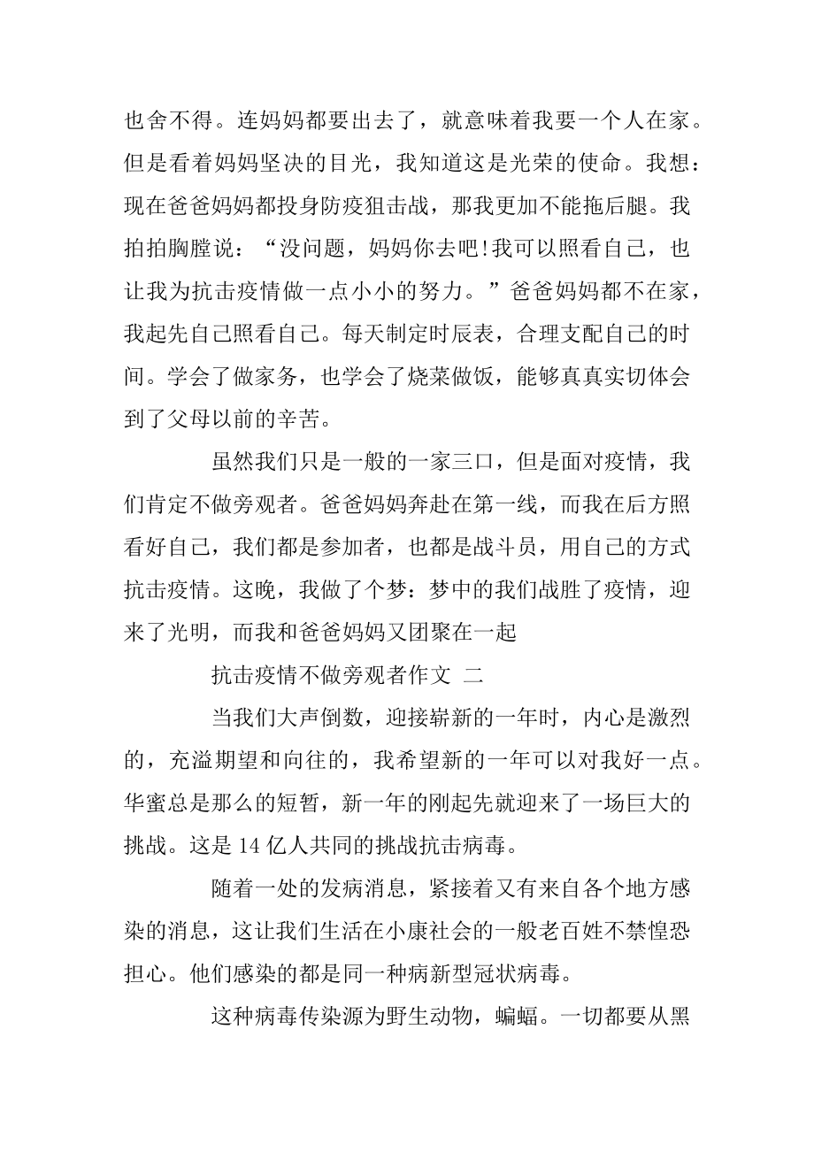 抗击疫情不做旁观者作文5篇范本.docx_第2页