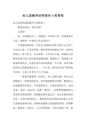 幼儿园教师述职报告小班简短精品.docx