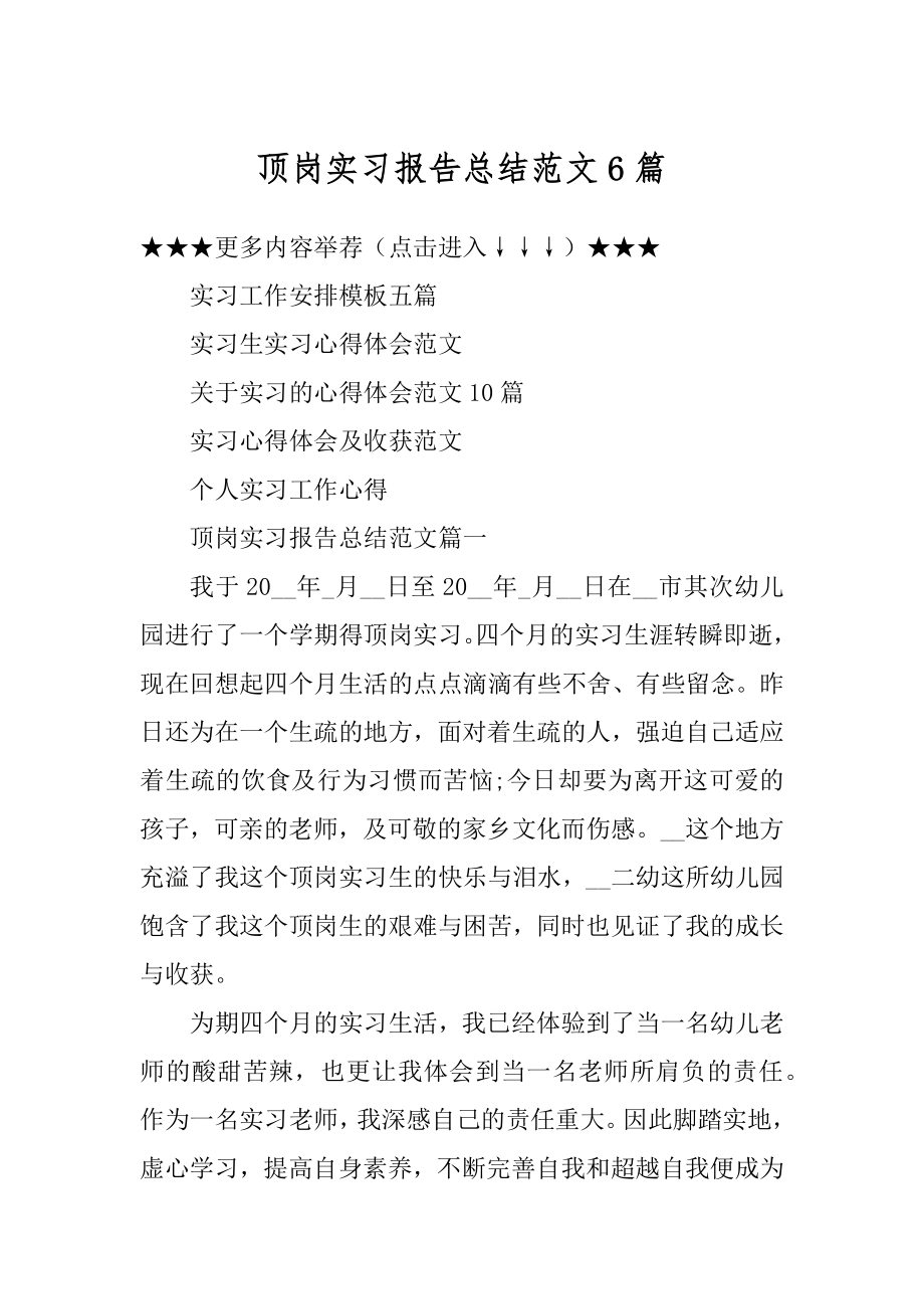 顶岗实习报告总结范文6篇例文.docx_第1页