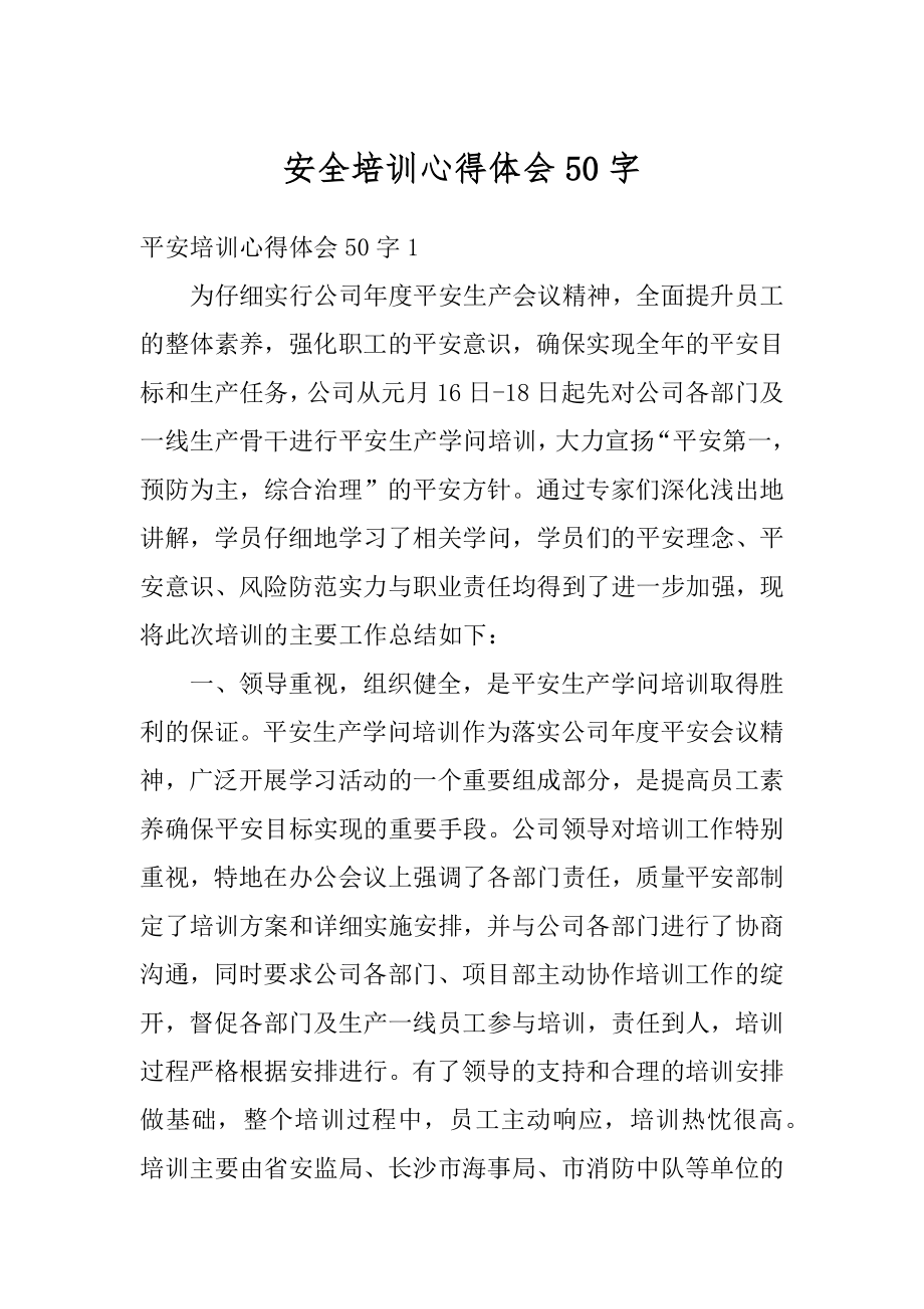 安全培训心得体会50字汇总.docx_第1页