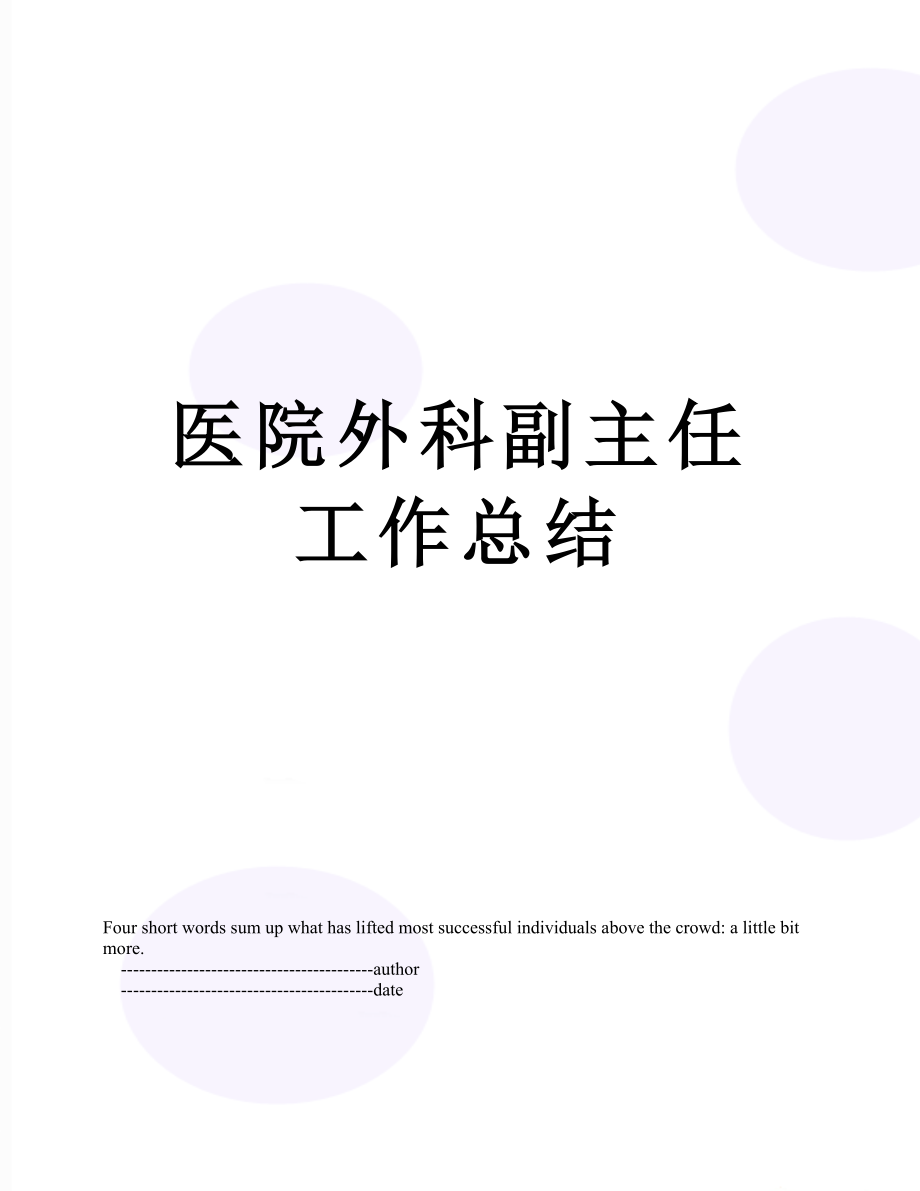 医院外科副主任工作总结.doc_第1页