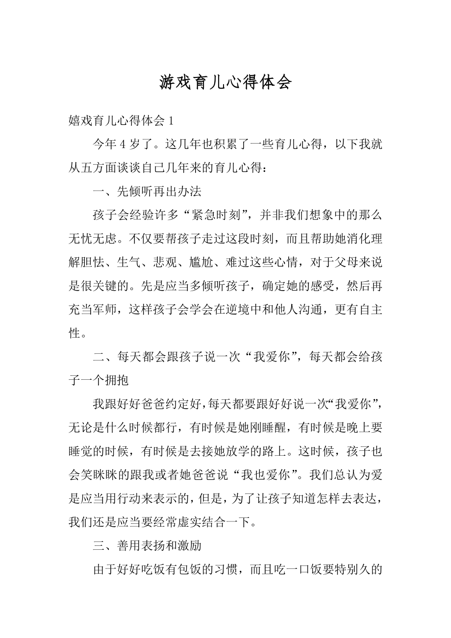 游戏育儿心得体会精编.docx_第1页