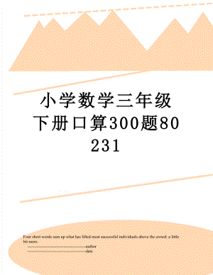 小学数学三年级下册口算300题80231.doc