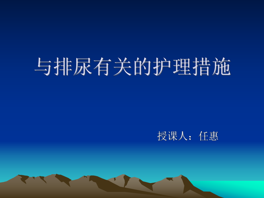 与排尿有关的护理措施ppt课件.ppt_第1页