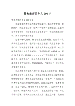 赞美老师的作文200字精编.docx