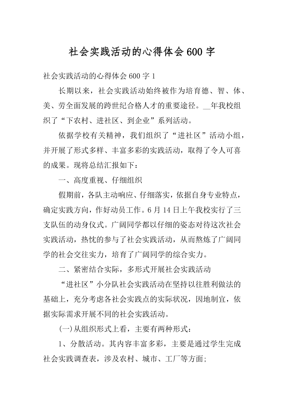 社会实践活动的心得体会600字优质.docx_第1页