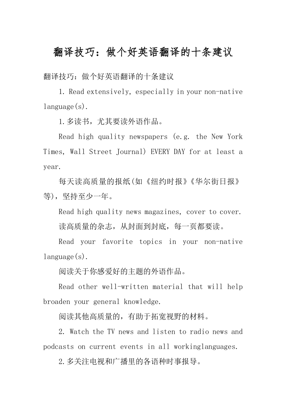 翻译技巧：做个好英语翻译的十条建议范本.docx_第1页