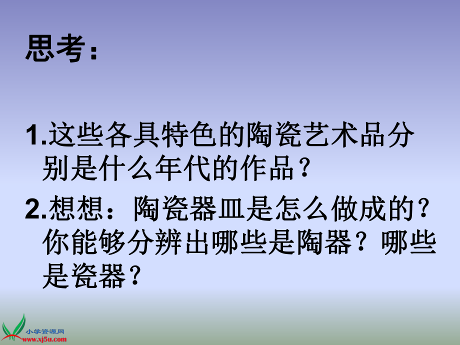 (人教新课标)五年级美术上册课件-珍爱国宝──古代的陶瓷艺术-1(1).ppt_第2页