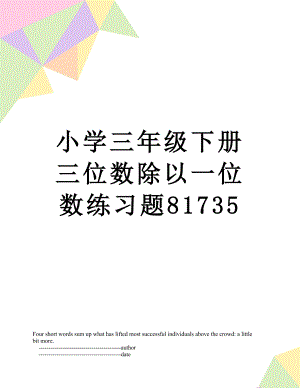 小学三年级下册三位数除以一位数练习题81735.doc