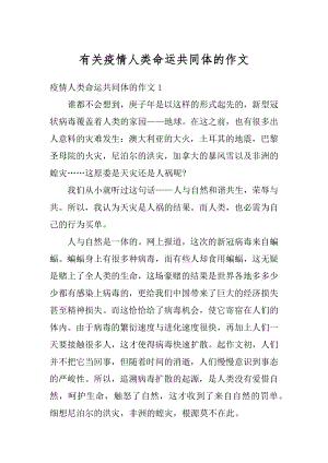 有关疫情人类命运共同体的作文例文.docx