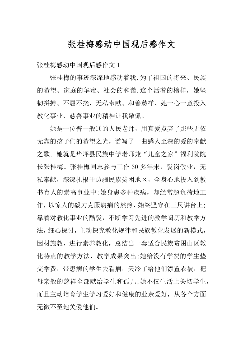 张桂梅感动中国观后感作文汇编.docx_第1页