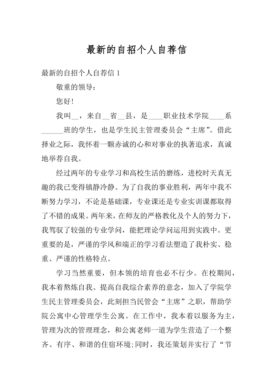 最新的自招个人自荐信优质.docx_第1页