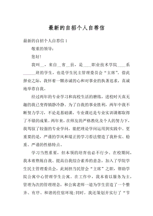 最新的自招个人自荐信优质.docx