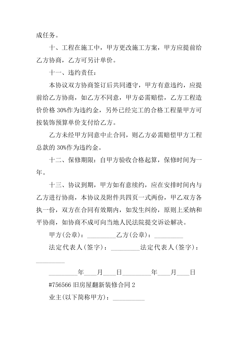 旧房屋翻新装修合同精编.docx_第2页