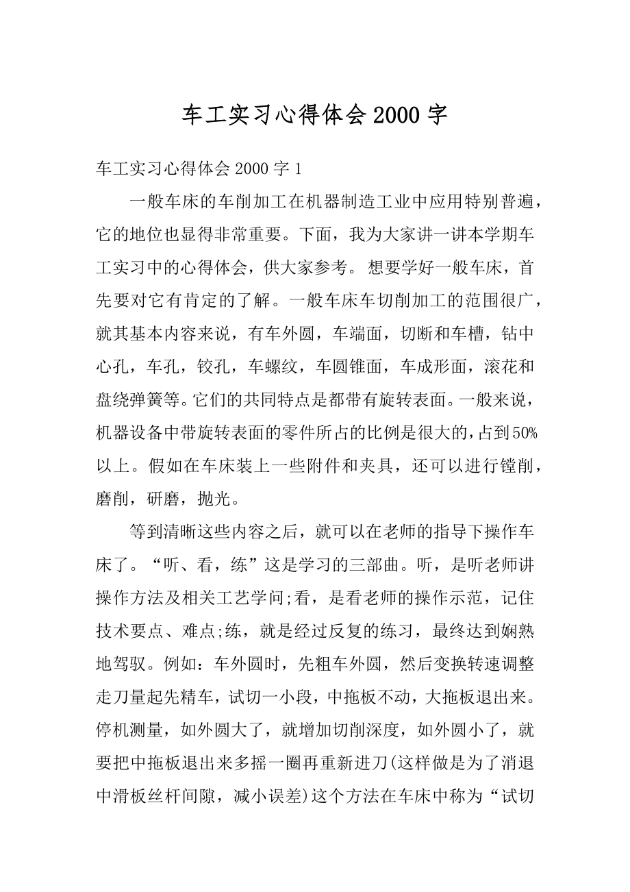 车工实习心得体会2000字例文.docx_第1页