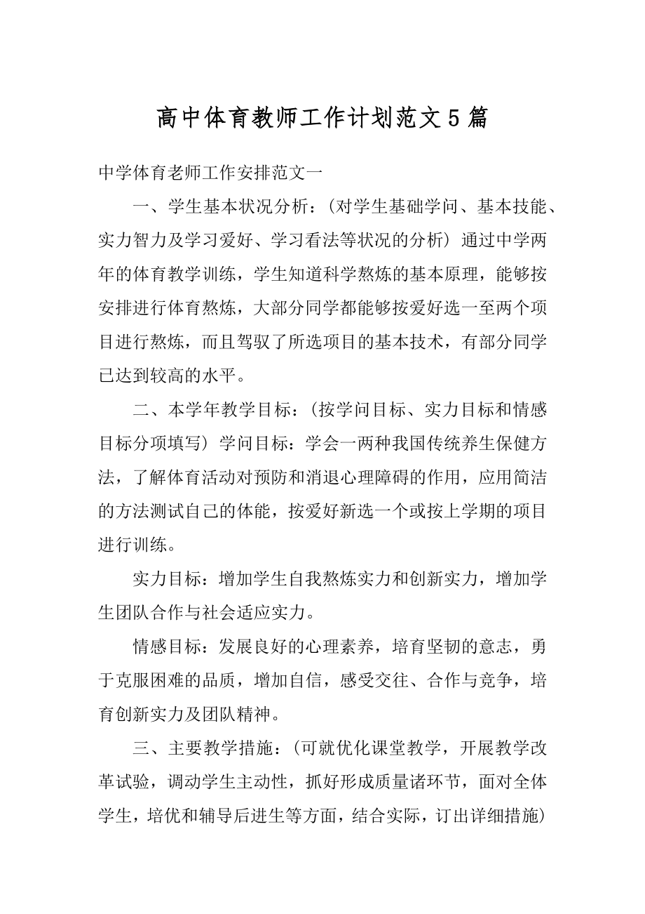 高中体育教师工作计划范文5篇范本.docx_第1页