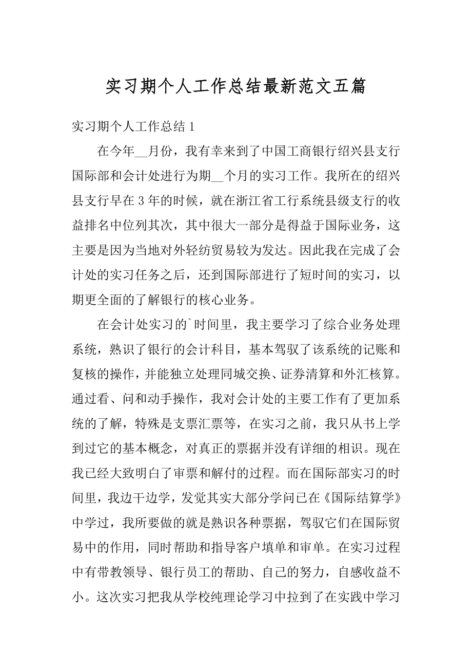 实习期个人工作总结最新范文五篇汇编.docx_第1页