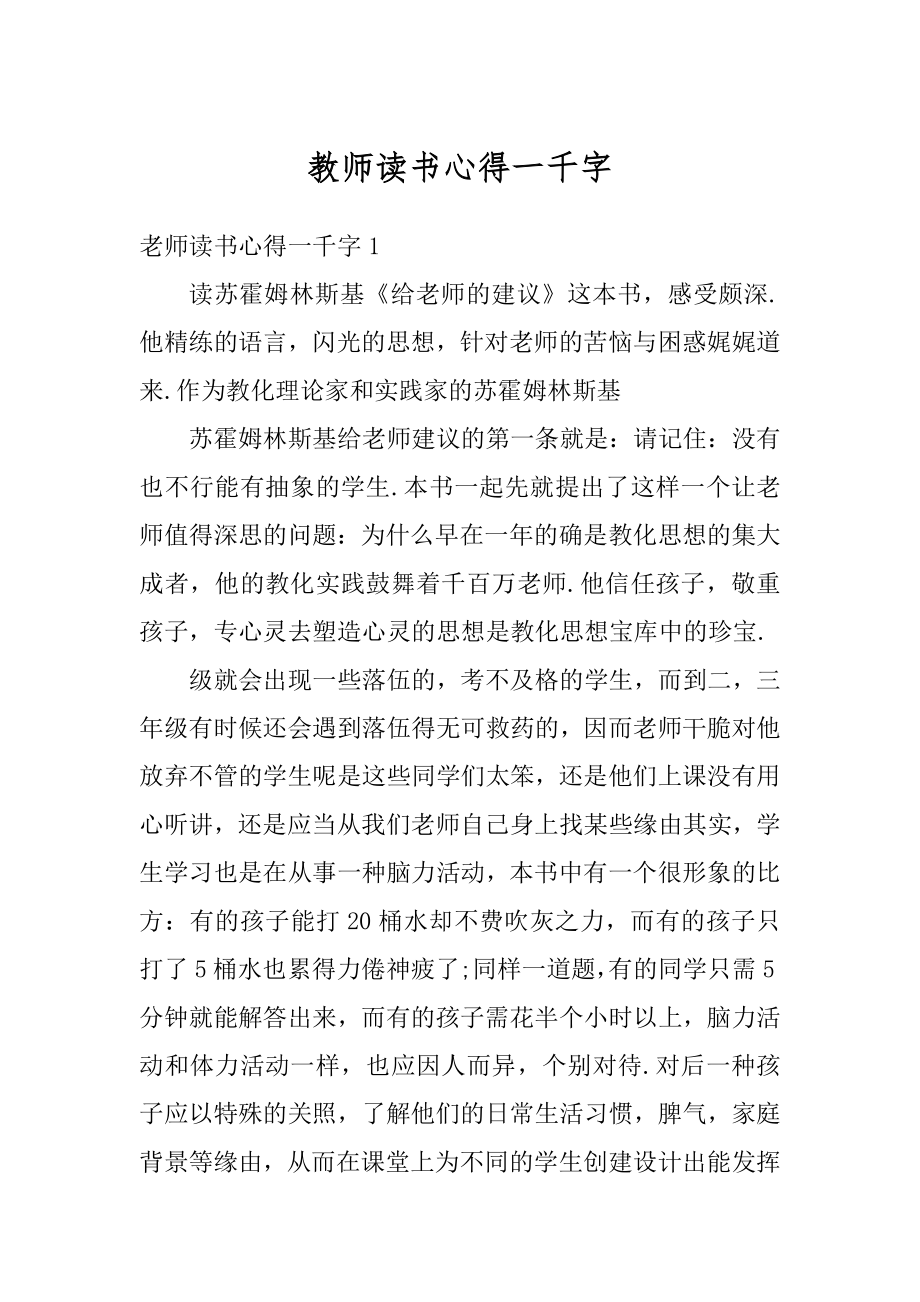 教师读书心得一千字范文.docx_第1页