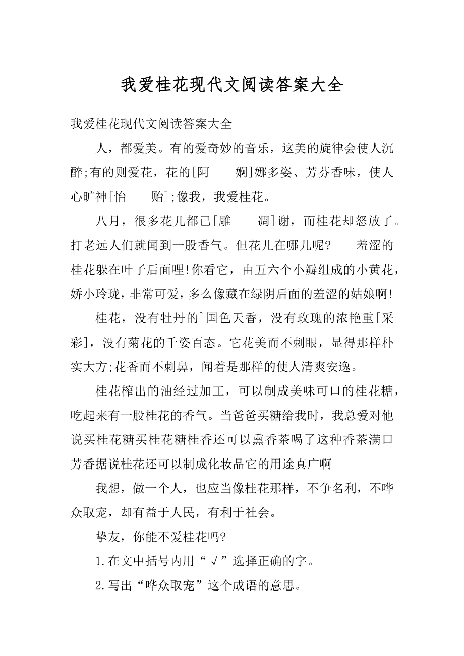 我爱桂花现代文阅读答案大全汇总.docx_第1页