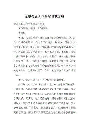 金融行业工作求职自我介绍精编.docx