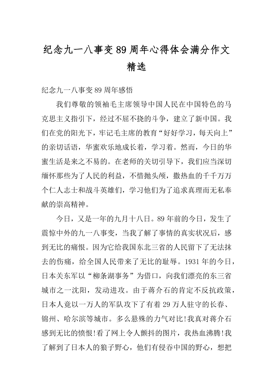 纪念九一八事变89周年心得体会满分作文精选范文.docx_第1页