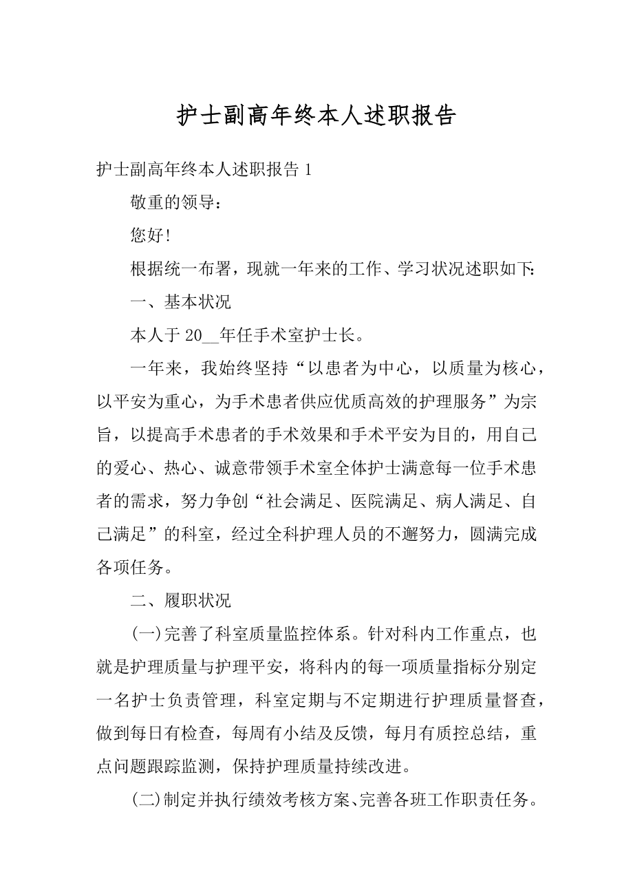 护士副高年终本人述职报告精编.docx_第1页