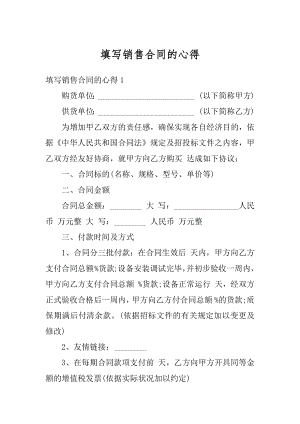 填写销售合同的心得最新.docx