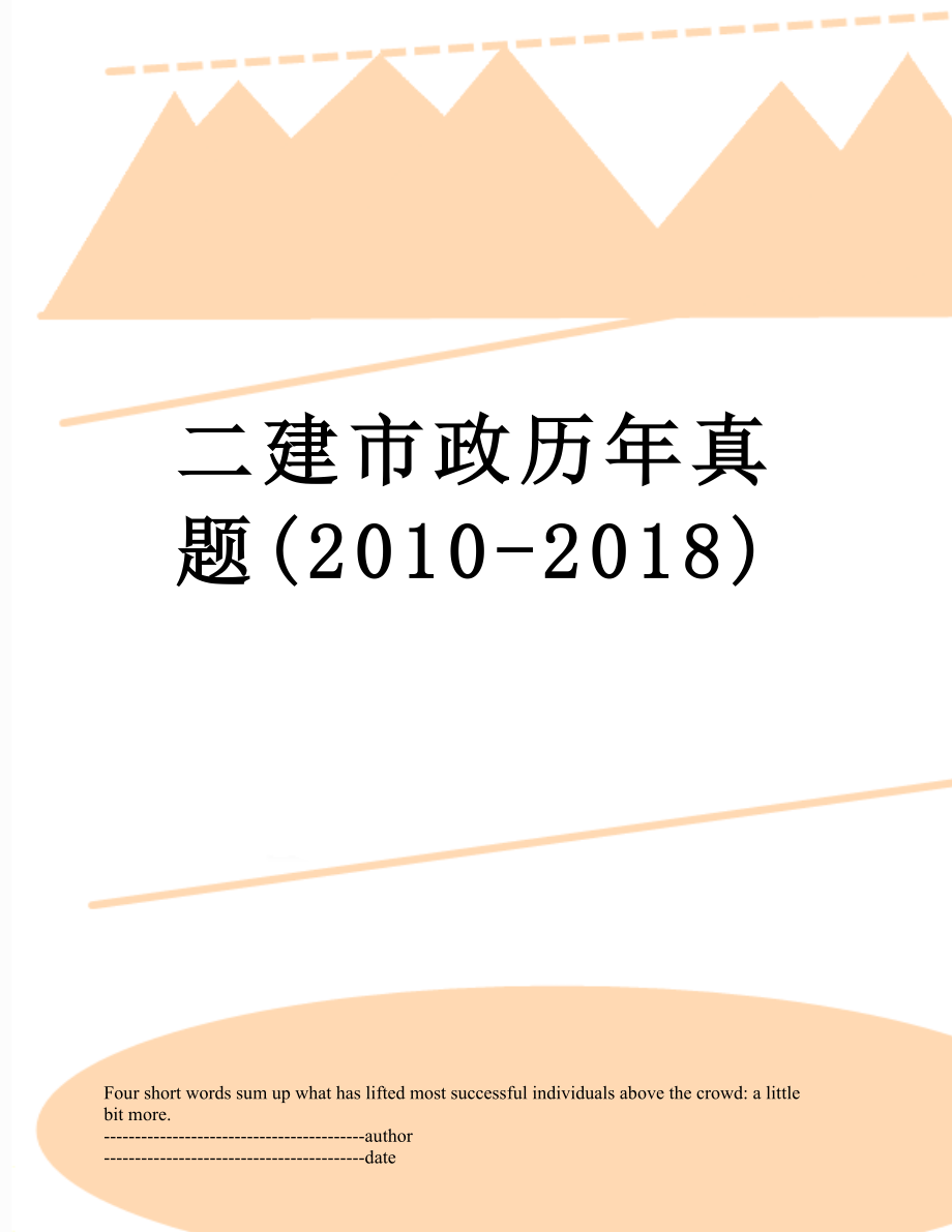 二建市政历年真题(-2018).docx_第1页