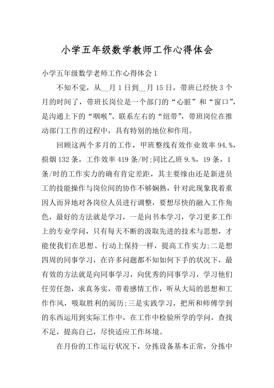 小学五年级数学教师工作心得体会范本.docx_第1页