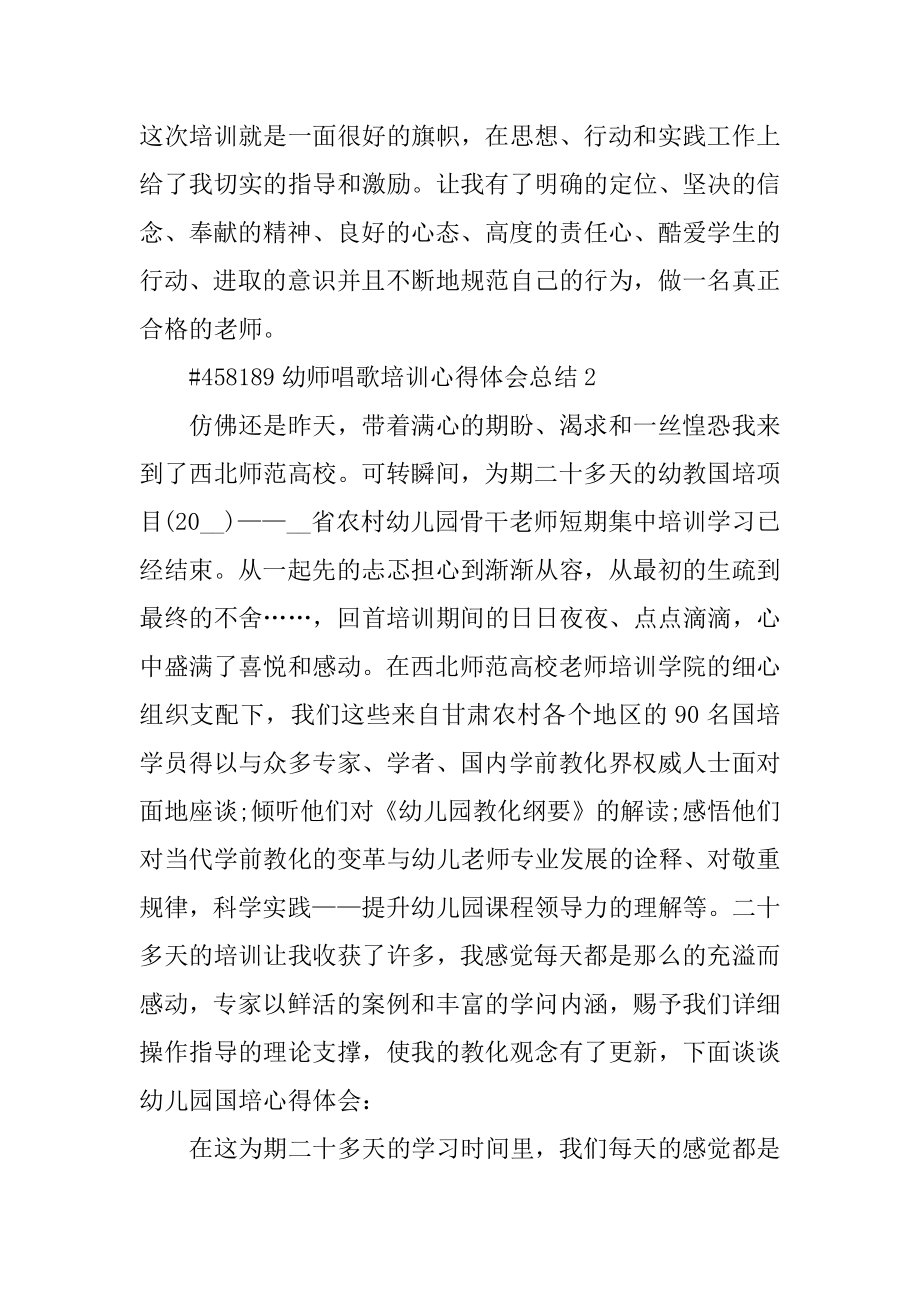 幼师唱歌培训心得体会总结范文.docx_第2页