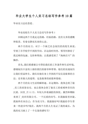 毕业大学生个人实习总结写作参考10篇范例.docx