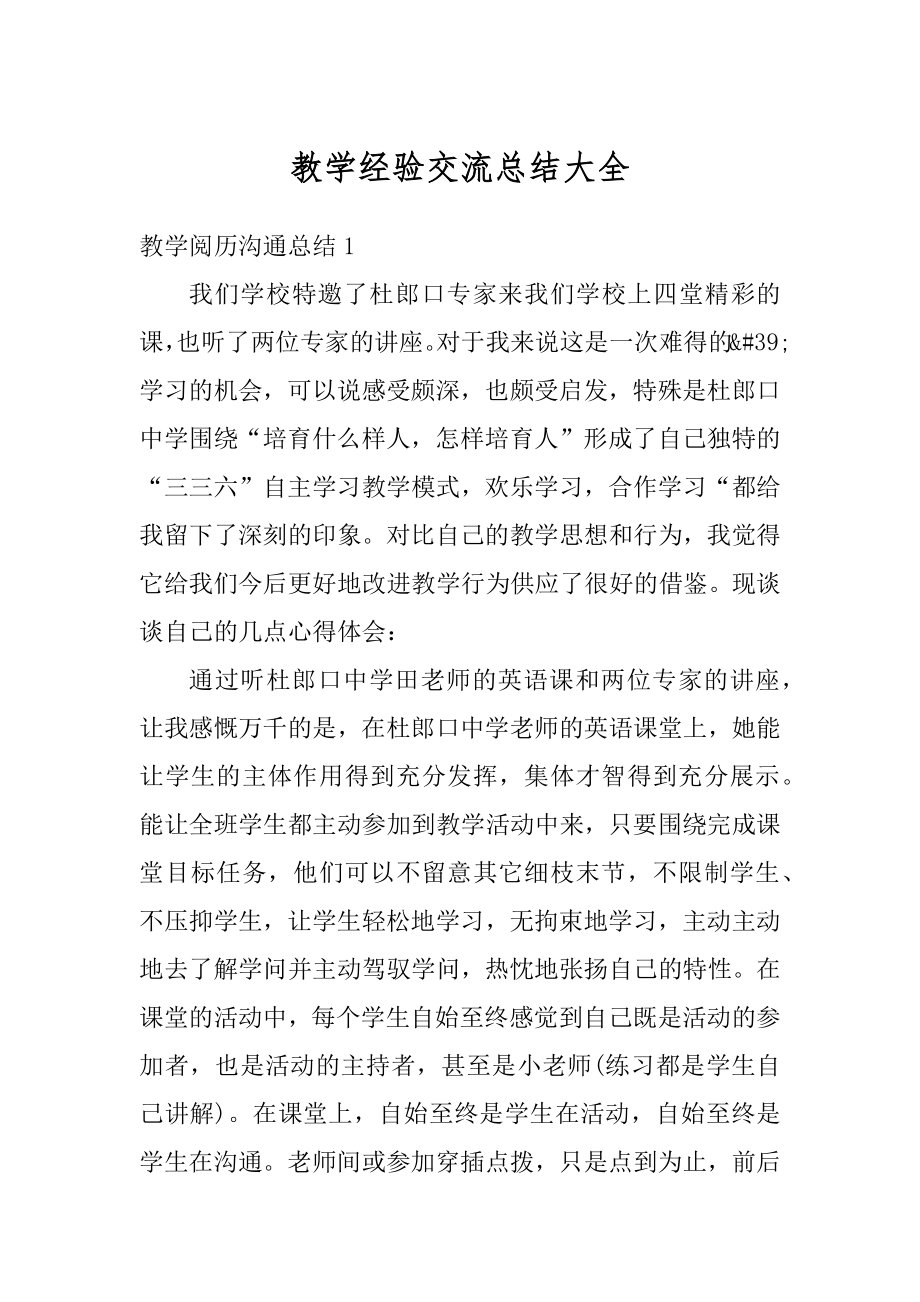 教学经验交流总结大全精品.docx_第1页