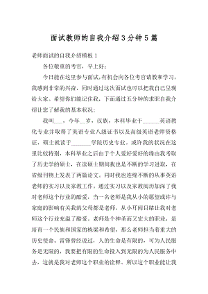 面试教师的自我介绍3分钟5篇范本.docx