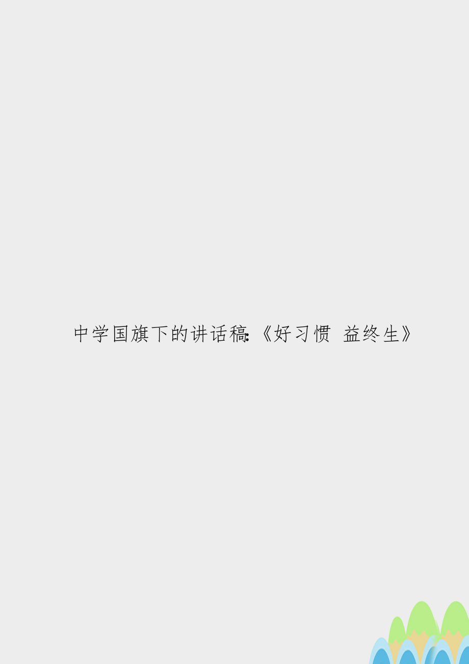 中学国旗下的讲话稿：《好习惯 益终生》.doc_第1页