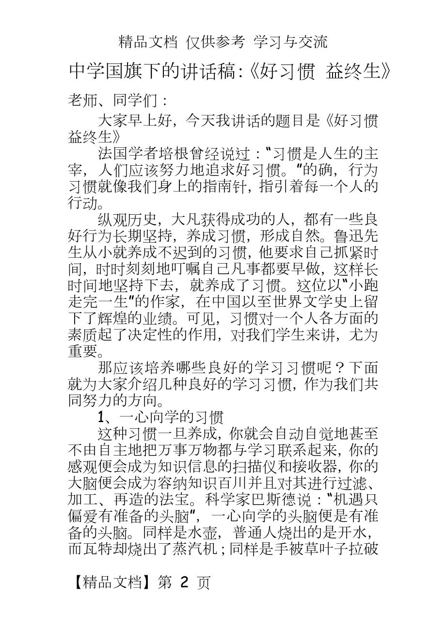 中学国旗下的讲话稿：《好习惯 益终生》.doc_第2页