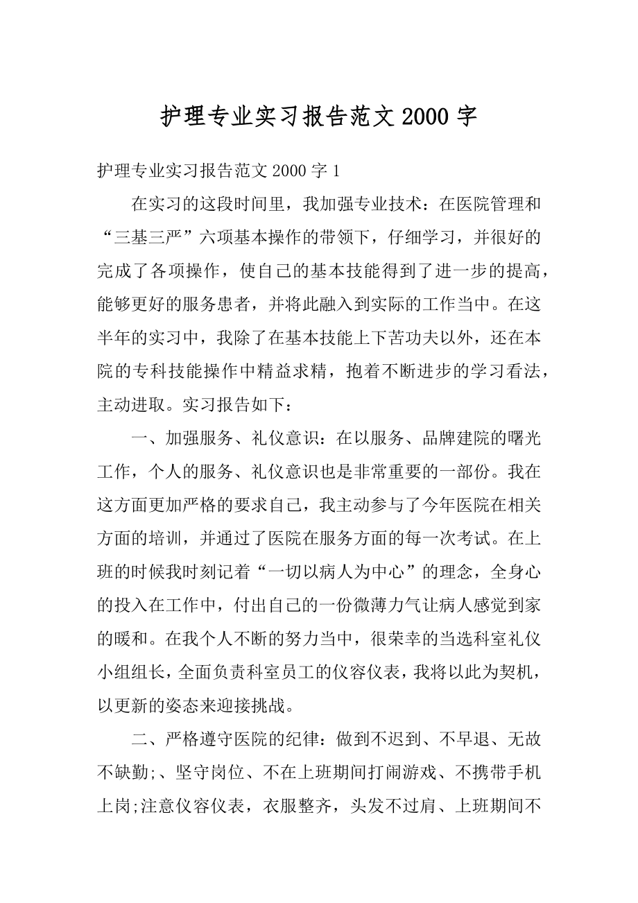 护理专业实习报告范文2000字精品.docx_第1页