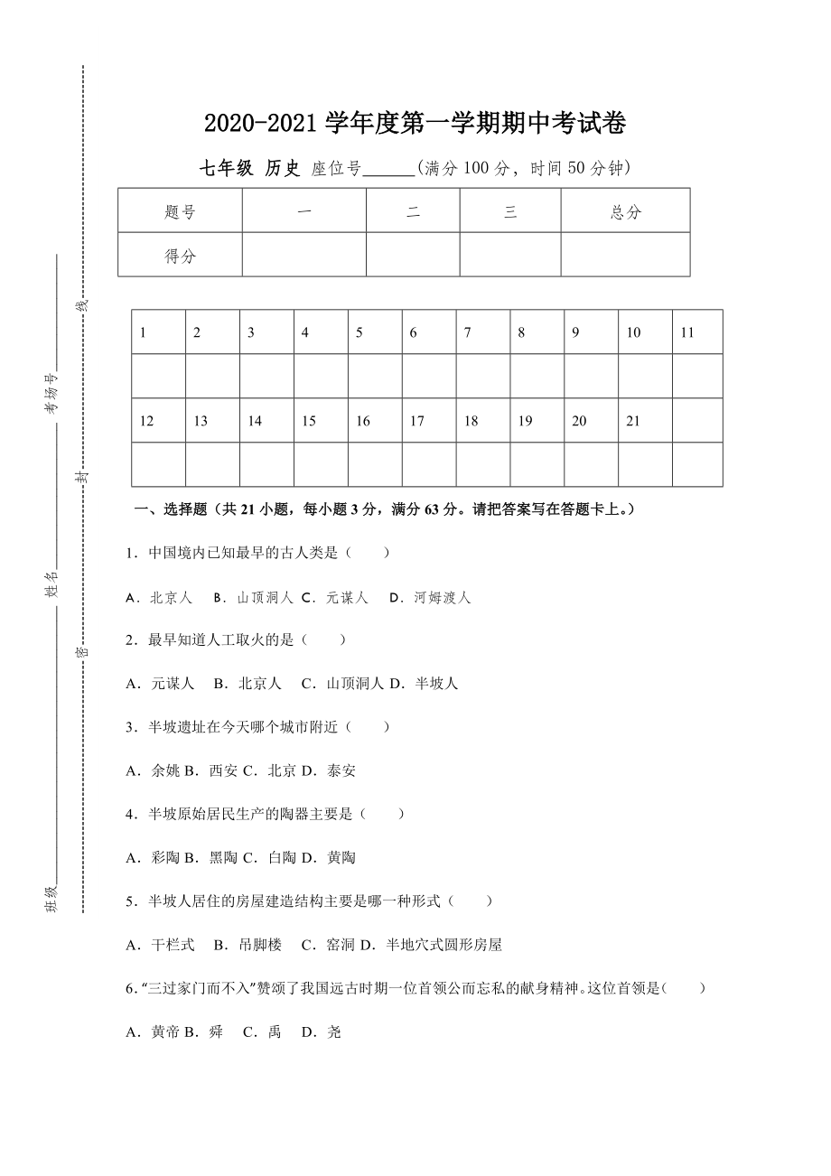 七年级上学期历史期中检测卷.doc_第2页