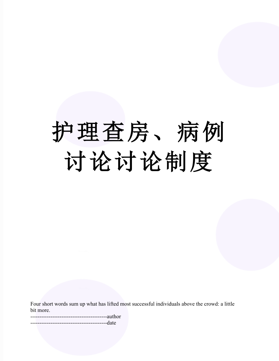 护理查房、病例讨论讨论制度.docx_第1页