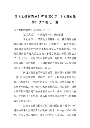 读《木偶的森林》有感300字_《木偶的森林》读书笔记五篇范本.docx